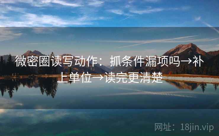 微密圈读写动作：抓条件漏项吗→补上单位→读完更清楚