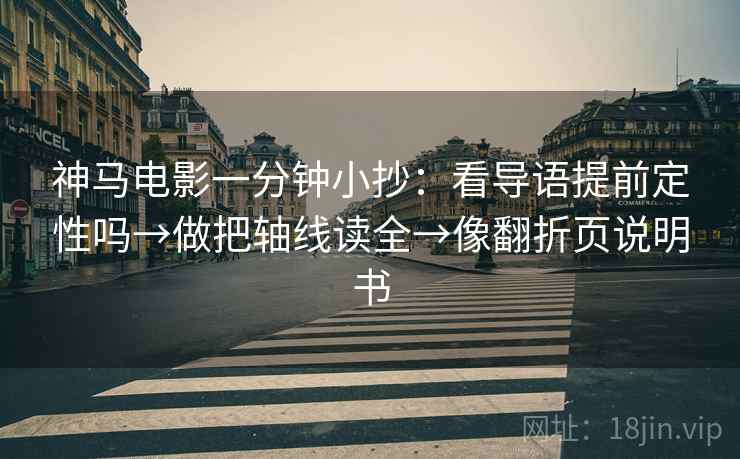 神马电影一分钟小抄：看导语提前定性吗→做把轴线读全→像翻折页说明书